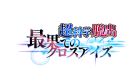 超科学脱出ストーリー 最果てのクロスアイズ