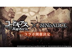 「SINoALICE」と「コードギアス 反逆のルルーシュ」のコラボが決定。新たな装いとなったキャラクターや新規書き下ろしのシナリオが登場