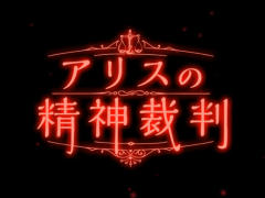 不可思議な世界で真実を解明せよ。スマホ向け推理ADV「アリスの精神裁判」を紹介する「(ほぼ)日刊スマホゲーム通信」第1351回