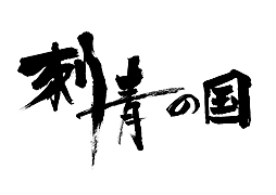 画像集 No.004のサムネイル画像 / 「刺青の国」，日本語と英語に対応したPC版がSteamで配信へ。PS Vita向け英語版のリリースも発表