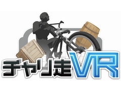 スパイシーソフトがPlayStation VR専用ソフト「チャリ走VR」を配信開始