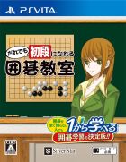 だれでも初段になれる囲碁教室