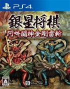 銀星将棋 阿吽闘神金剛雷斬