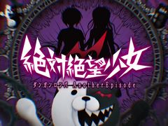 1と2の間を描く「絶対絶望少女 ダンガンロンパ Another Episode」のPC/PS4版が6月29日に発売。プロモ映像が公開