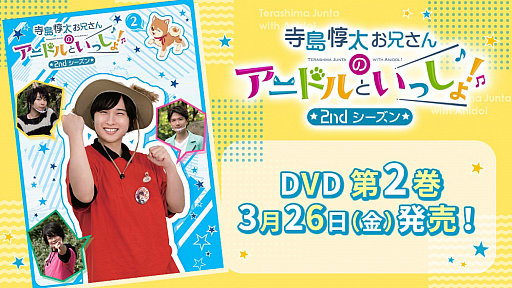 画像集#001のサムネイル/「アニドルカラーズ」，声優テレビ番組“寺島惇太お兄さんのアニドルといっしょ！ 2ndシーズン”DVD第2巻が発売中