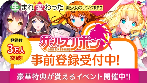 画像集 No.001のサムネイル画像 / 「ガールズリボーン」，事前登録者数3万人を突破。事前登録イベントなどを開催中