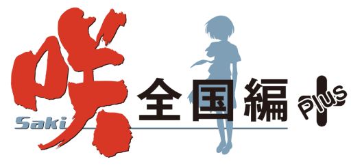 画像集 No.002のサムネイル画像 / 「咲-Saki-全国編Plus」，福路美穂子と池田華菜の制服衣装がDLCで配信
