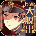 監獄少年