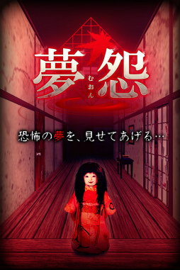画像集 No.001のサムネイル画像 / 不気味な夢の中で7日間――「脱出×和風ホラー：夢怨」が配信スタート