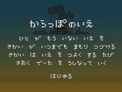 強化の代償は思い出の消去。「からっぽのいえ」を紹介する「(ほぼ)日刊スマホゲーム通信」第1364回