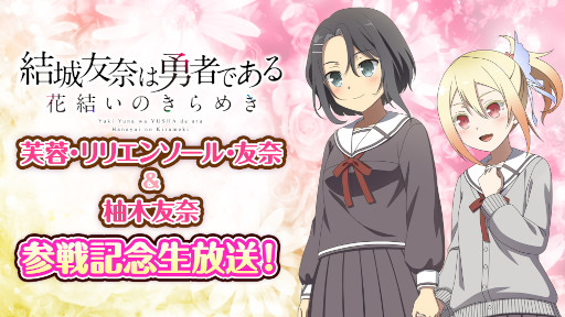 画像集#001のサムネイル/「ゆゆゆい」芙蓉らの参戦を記念した生放送が2月19日に公開