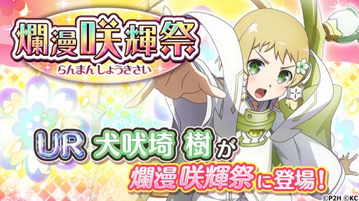 画像集#002のサムネイル/「ゆゆゆい」，イベント“爛漫 咲輝祭”に「UR 幸福を告げる 犬吠埼樹」が登場。5周年に向けたログインボーナスも