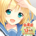 秋葉原まで13時間〜姫はゲームを作りたいっ!〜完全版