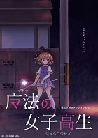 魔法の女子高生
