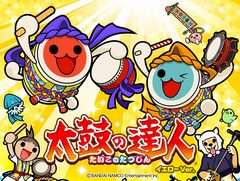 「太鼓の達人」が3月15日で“イエローVer.”にアップデート。「前前前世」「シオカラ節」「全力バタンキュー」など16曲が追加