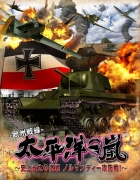太平洋の嵐〜史上最大の激戦 ノルマンディー攻防戦!〜