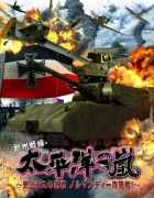太平洋の嵐〜史上最大の激戦 ノルマンディー攻防戦!〜