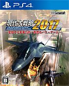 現代大戦略2017〜変貌する軍事均衡!戦慄のパワーゲーム〜