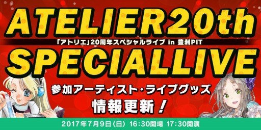 画像集 No.001のサムネイル画像 / 「アトリエ」20周年スペシャルライブ，参加アーティストとライブグッズの情報を更新