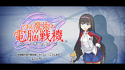 画像集 No.006のサムネイル画像 / 15年ぶりのバーチャロン新作「とある魔術の電脳戦機」が本日発売。出演声優陣のサイン色紙セットが当たる発売記念Twitterキャンペーンが開催