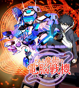 画像集 No.008のサムネイル画像 / 15年ぶりのバーチャロン新作「とある魔術の電脳戦機」が本日発売。出演声優陣のサイン色紙セットが当たる発売記念Twitterキャンペーンが開催