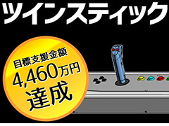 タニタのバーチャロン用「ツインスティック」CFプロジェクトは開始わずか11時間26分で目標達成。商品化が決まる