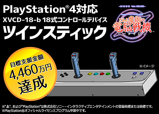 画像集 No.002のサムネイル画像 / タニタのバーチャロン用「ツインスティック」CFプロジェクトは開始わずか11時間26分で目標達成。商品化が決まる