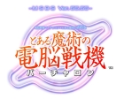 電脳戦機バーチャロン×とある魔術の禁書目録 とある魔術の電脳戦機