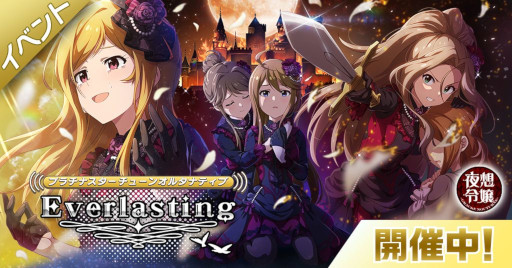 画像集#001のサムネイル/「ミリシタ」，イベント“プラチナスターチューンオルタナティブ～Everlasting～”を開催中