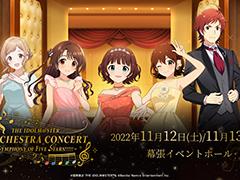 「アイドルマスター」シリーズ初となるオーケストラコンサートの開催日は11月12日と13日。現地チケット最速先行抽選受付も開始に