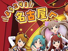 「アイマス ミリオンライブ!」と名古屋の企業,団体がコラボ。地域活性化を図る企画「でらます」が7月27日にスタート