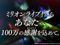 「ミリオンライブ!10周年ありがとうPV」がアイドルマスターチャンネルで公開中。新シリーズ「MOVEMENT OF “STARS”」は2024年春に始動