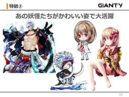 画像集 No.028のサムネイル画像 / GIANTYの新作アプリ「あやかし百鬼夜行〜極〜」が今夏にサービス開始予定。コラボ情報なども明らかにされたメディア向け発表会をレポート