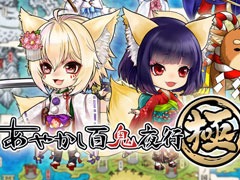 「あやかし百鬼夜行〜極〜」の事前登録が本日スタート。妖怪と共に百鬼夜行を育てて旅をする“妖怪リスペクト”RPG