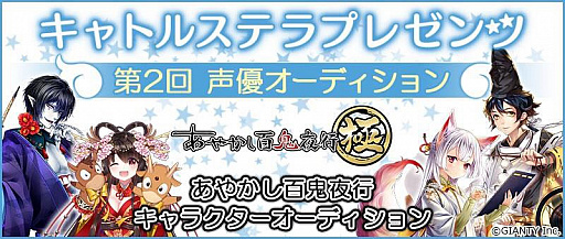 画像集 No.001のサムネイル画像 / 「あやかし百鬼夜行～極～」，出演声優の公募オーディションを開催