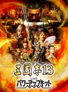 三國志13 with パワーアップキット