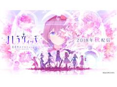 魔女大戦RPG「ましろウィッチ」が2018年秋にリリース。「乖離性ミリオンアーサー」コラボの実施も明らかに