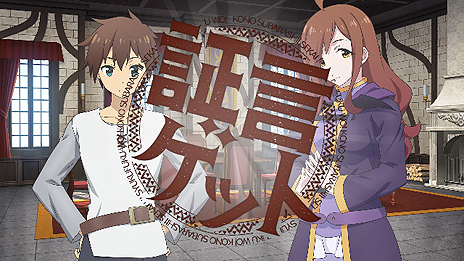 画像集 No.010のサムネイル画像 / 「この素晴らしい世界に祝福を!」がPS4とPS Vitaで9月7日に発売。パンツを返却するために推理し,「パンツ裁判」で持ち主を暴き出す