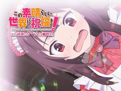 「この素晴らしい世界に祝福を! -この欲深いゲームに審判を!-」のプロモーションムービーが公開。ヒロインのキャラクタールートが展開する第2部も