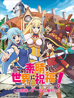 画像集 No.002のサムネイル画像 / 「この素晴らしい世界に祝福を！」（PS4/PS Vita），限定版同梱特典ドラマCDの試聴動画が公開。店頭イベントや発売記念抽選会の情報も