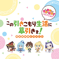 画像集 No.004のサムネイル画像 / 「この素晴らしい世界に祝福を！」（PS4/PS Vita），限定版同梱特典ドラマCDの試聴動画が公開。店頭イベントや発売記念抽選会の情報も