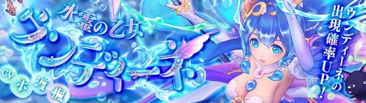 画像集 No.001のサムネイル画像 / スマホ版「幻想神域」，本渡 楓さん演じる新幻神【水霊の乙女】ウンディーネが登場