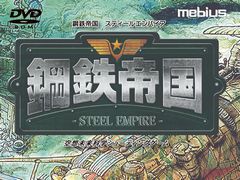 「鋼鉄帝国 STEEL EMPIRE」のPCパッケージ版が6月29日に発売。初回生産特典にはクラリスディスク制作のオリジナルサウンドトラックが同梱