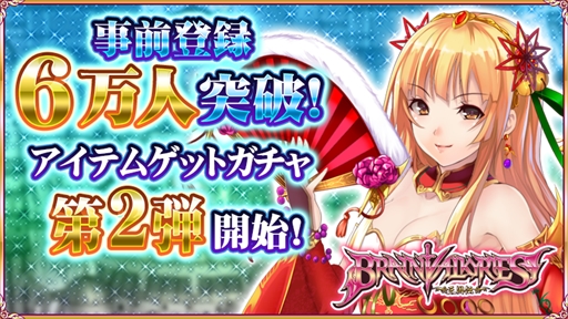 画像集 No.002のサムネイル画像 / 「BRAIN VALKYRIES 三国伝」，事前登録者数が6万人を突破。アイテムゲットガチャ第2弾を開催中