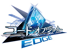 「COJ」の新バージョン「コード・オブ・ジョーカー EDGE」が4月中旬より稼働。新バージョンに備える2大キャンペーンが本日スタート