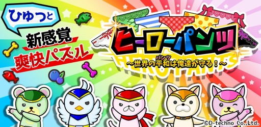画像集 No.001のサムネイル画像 / パズルゲーム「ヒーローパンツ～世界の平和（パンツ）は俺達が守る！～」が配信開始