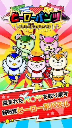 画像集 No.004のサムネイル画像 / パズルゲーム「ヒーローパンツ～世界の平和（パンツ）は俺達が守る！～」が配信開始