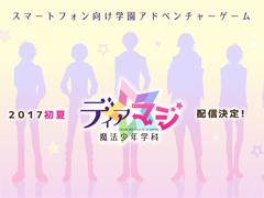 魔法少年がテーマの女性向け恋愛ADV「ディアマジ −魔法少年学科−」が2017年初夏に配信。ティザーサイト&公式Twitterアカウントがオープン