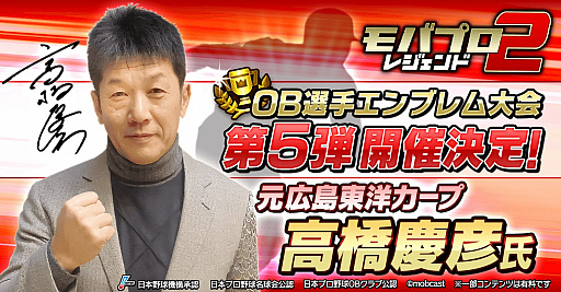 画像集 No.003のサムネイル画像 / 「モバプロ2 レジェンド」，OB選手エンブレム大会第5弾が開催。レジェンドOB「高橋慶彦選手」が参戦