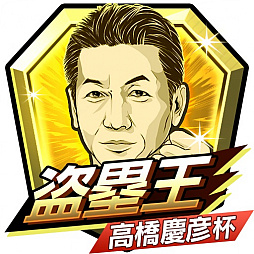 画像集 No.008のサムネイル画像 / 「モバプロ2 レジェンド」，OB選手エンブレム大会第5弾が開催。レジェンドOB「高橋慶彦選手」が参戦
